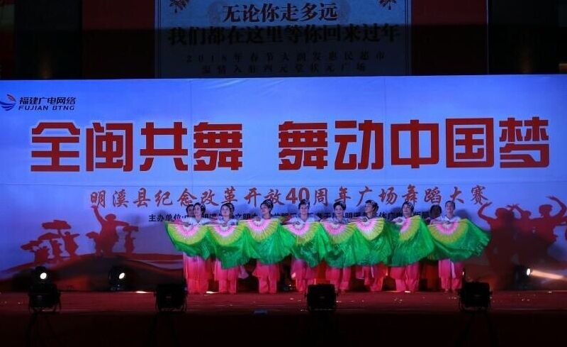 明溪县举办纪念改革开放40周年广场舞大赛2.jpg